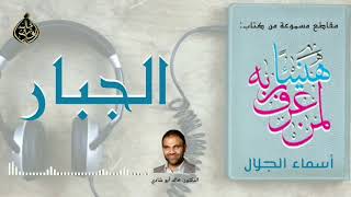 صورة الجبار 💙 أسماء الجمال و الجلال ❤️ || رمضان 2022 🌙 || دكتور خالد أبوشادي