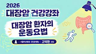 대장암 환자의 운동요법 ㅣ 2026 대장암 건강강좌 미리보기