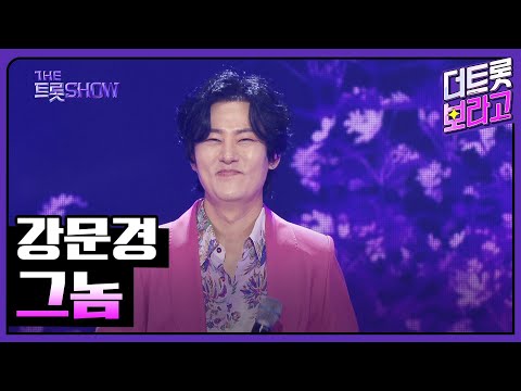 강문경, 그놈 | 더 트롯쇼 250407