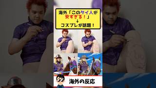 海外「クレイジーなコスプレ」→タイの低予算コスプレイヤーがジョジョ7部『スティール・ボール・ラン』のジャイロに挑戦、愛馬ヴァルキリーの正体が自分の脚で「公式グッズより良い」と話題