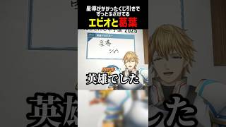 ずっとふざけてるエビオと葛葉【にじさんじ切り抜き】#shorts