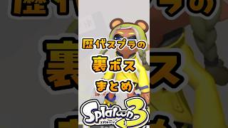 歴代スプラの裏ボスまとめ