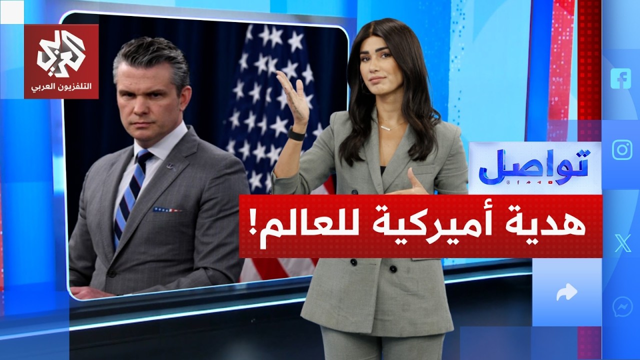وزير الحرب الأميركي يقدم هدية للعالم.. ما هي؟ | تواصل