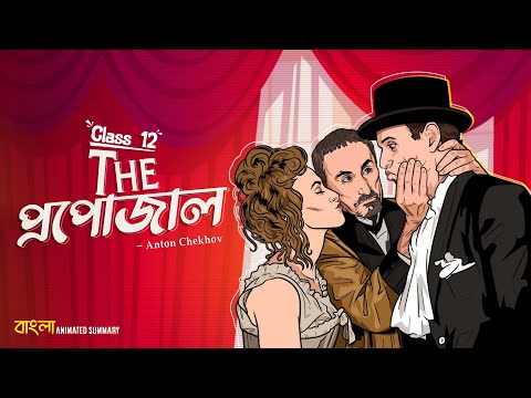 The Proposal summary in Bengali | Anton Chekhov | Play | Class 12 | Animated Summary | elit