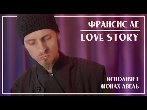 Франсис Ле – LOVE STORY (Музыка из к/ф «История любви») / Исполняет Монах Авель
