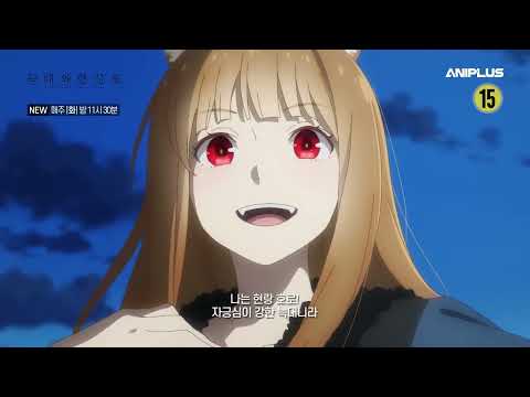 [24.2분기 동시방영작] 늑대와 향신료 MERCHANT MEETS THE WISE WOLF PV_매주 (화) 23시 본방사수 [Aniplus] 예고편