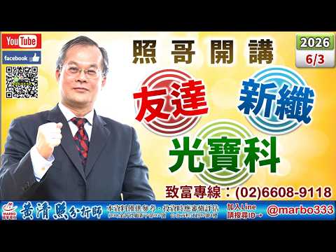 115/6/3【照哥開講】英業達、盟立、群創高出，華邦、緯創、聯電當沖，光寶、矽格、神達、騰輝、佳必琪、長榮航、超豐、東陽輪漲。雙鴻、貿聯、奇鋐、台燿、勤誠、智邦、良維輪漲，聯亞、聯鈞、金居、穩懋高出