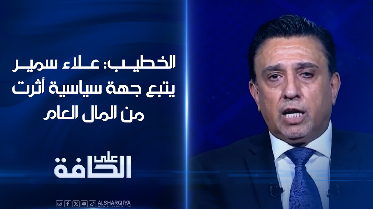 فيديو | الخطيب: علاء سمير يتبع جهة سياسية أثرت من المال العام