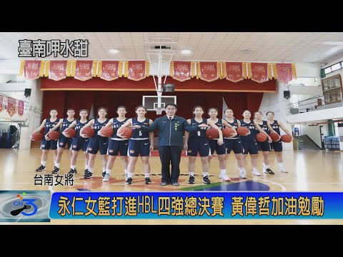 永仁女籃打進HBL四強總決賽 黃偉哲加油勉勵