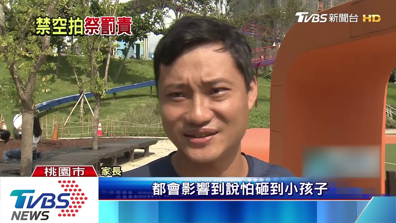 桃園市首座禁飛 風禾公園不能用空拍機