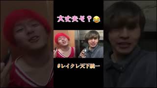 【JK】エレベーターに閉じ込められるレイクレwww #レイクレ #レイクレ天下統一 #レイクレしか勝たん #レイクレ切り抜き #jk #ぴえん