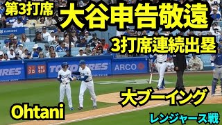 大ブーイングの申告敬遠！！大谷翔平第3打席は申告敬遠！3打席連続出塁！！ 【現地映像】2026年4月12日 ドジャースvsレンジャース