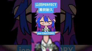 - 耐えられた人は相当な変態 #shorts #jonyakitory #山田perfect #ボカロ #vocaloid #罵倒耐久 #オリジナル曲