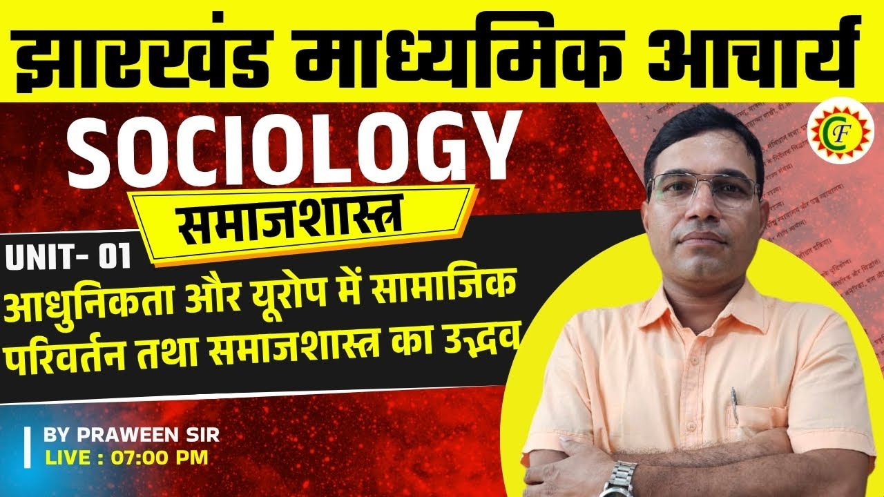 आधुनिकता और यूरोप में सामाजिक परिवर्तन तथा समाजशास्त्र का उद्भव