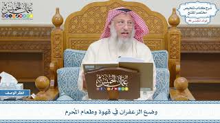 2537 - وضع الزعفران في قهوة وطعام المُحرم - عثمان الخميس