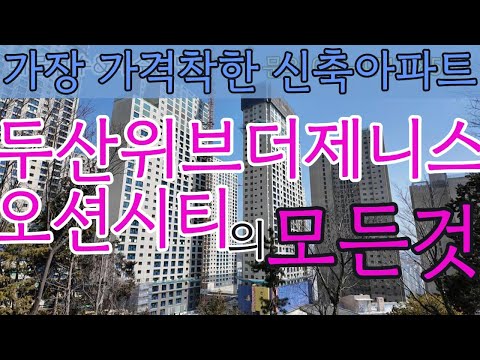 두산위브더제니스 오션시티의 모든 것을 공유합니다 ! 가장 가격착…