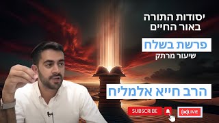 הרב חייא אלמליח פרשת השבוע בשלח שיעור מרתק על האור החיים | 🔴 שידור חי (הרב מיכאל לסרי) - התמונה מוצגת ישירות מתוך אתר האינטרנט יוטיוב. זכויות היוצרים בתמונה שייכות ליוצרה. קישור קרדיט למקור התוכן נמצא בתוך דף הסרטון