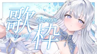 【歌枠】初見さん歓迎❄️🐾Singing Stream【#vtuber /#vsinger /#蒼星すい】