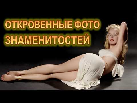 Откровенные ретро-фото знаменитостей, которые взорвали эпоху | Запретные кадры прошлого