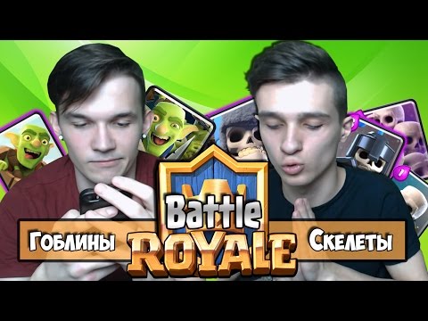 Royale Battle: СКЕЛЕТЫ против ГОБЛИНОВ • Clash Royale