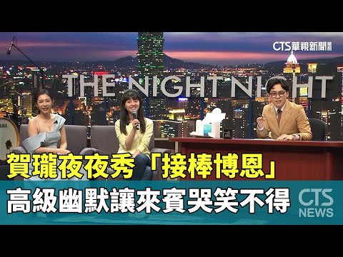 賀瓏夜夜秀「接棒博恩」　高級幽默讓來賓哭笑不得