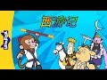 西游记 Journey To The West Sing Alongs Chinese Song By Little Fox