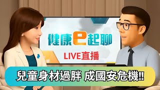 小朋友太胖可能會長不高?過重已成國安危機