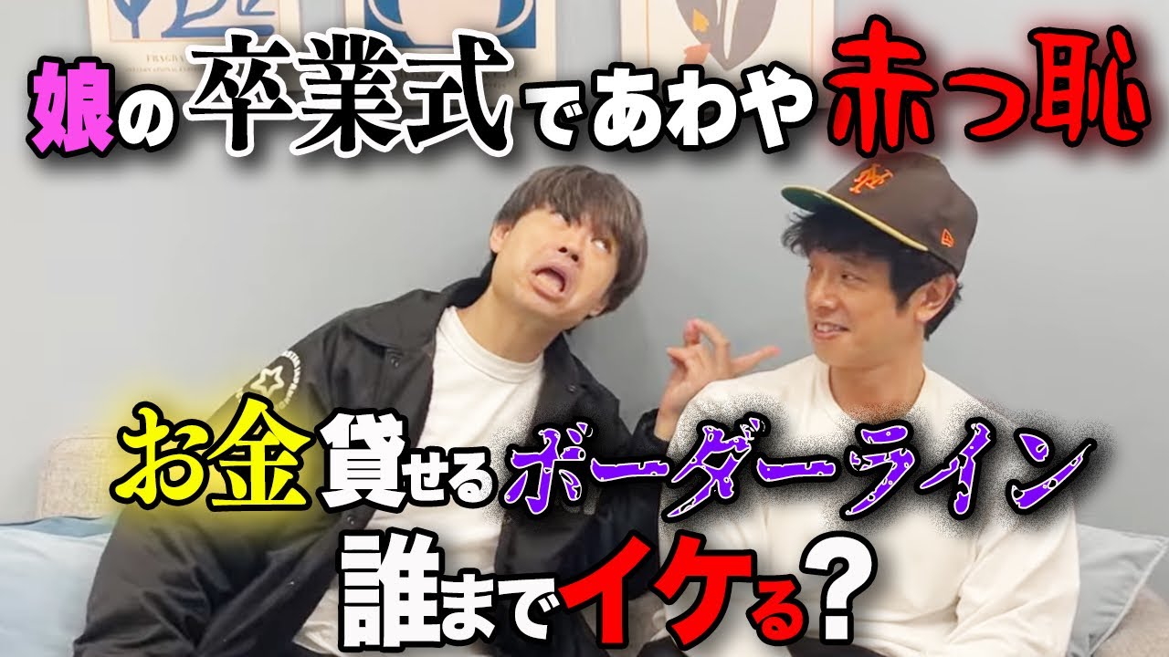 【あわや赤っ恥】娘の卒業式の話　お金貸せるボーダーライン誰までいける？