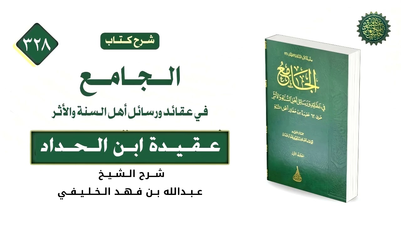 الجامع في العقائد (328) عقيدة ابن الحداد (3) 