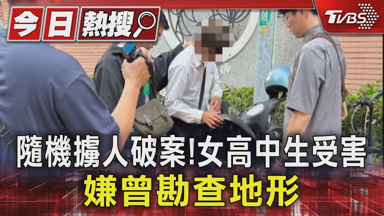 影音/台南隨機擄女高中生!嫌租屋附近落網 曾勘查地形、逃亡刻意變裝
