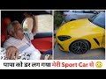 पापा को CAR में बैठा के 200 की SPEED से भगाई