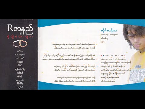 Rဇာနည်၊ ရေဗက္ကာဝင်း  - အခိုက်အတန့်လေး