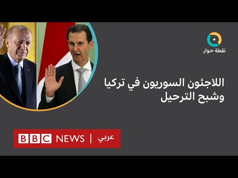 كيف سيتأثر اللاجئون السوريون في تركيا بتطبيع محتمل بين أنقرة ودمشق؟ نقطة حوار