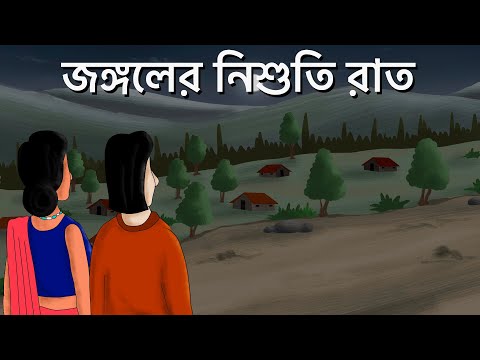 Jongoler Nishuti Raat - Bhuter Golpo | Horror Forest | Bangla Animation | Ghost Story | JAS