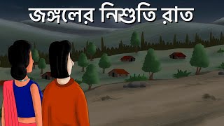 Jongoler Nishuti Raat - Bhuter Cartoon | Horror Forest | Bangla Animation | Ghost Story | JAS