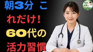 🌅 男性健康｜9割の男性が知らない！朝3分で始める活力習慣【60代必見】