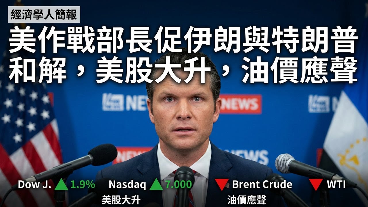 【2026-04-01】Economist世界簡報 美作戰部長促伊朗與特朗普和解，美股大升，油價應聲下跌 | 經濟學人簡報