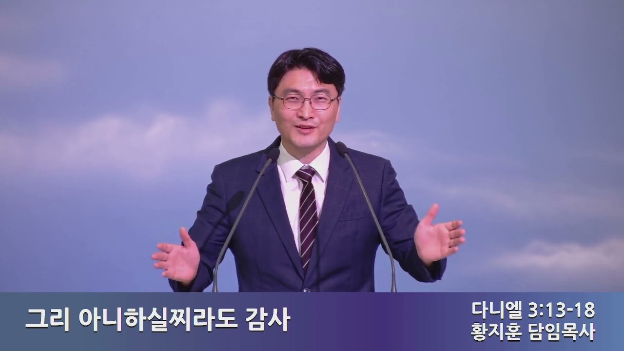 그리 아니하실지라도 감사 (다니엘3장 13~18절)