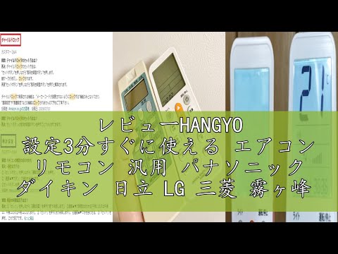 レビューHANGYO 設定3分すぐに使える エアコン リモコン 汎用 パナソニック ダイキン 日立 LG 三菱 霧ヶ峰 ナショナル 三洋 サンヨー NEC シャープ 東芝 コロナ ハイアール 富士通ゼ