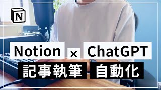 Notion × ChatGPT で記事執筆を自動化する - 【Notion × ChatGPT】記事執筆自動化ツールを作る方法