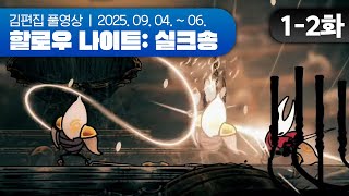 언제까지 나오시는 거예요????? | Hollow Knight: Silksong EP.01-2 250904~250906