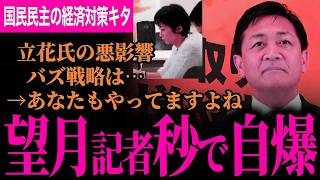 【望月記者が秒でブーメラン！】「立花氏の悪影響バズ戦略は…」「あなたもそうですよね」高市総理おろし記者も玉木代表から手痛い正論パンチ！国民民主の経済政策キタ！明日にも提出！【玉木雄一郎】【国民民主党】