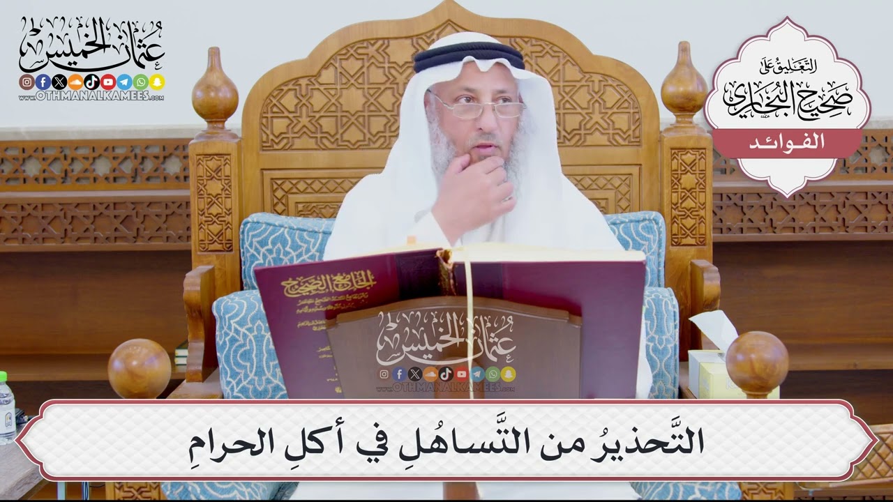 [890] التَّحذيرُ من التَّساهُلِ في أكلِ الحرامِ - عثمان الخميس