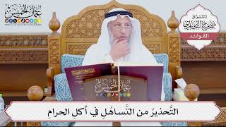 [890] التَّحذيرُ من التَّساهُلِ في أكلِ الحرامِ - عثمان الخميس