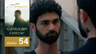 Հարսնաձորի Լեգենդը, Սերիա 54, Անոնս / Harsnadzori Legendy