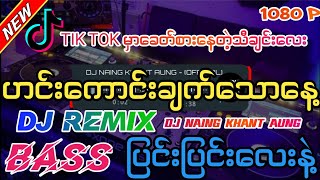 Download lagu ဟင်းကောင်းချက်သောနေ့ ' DJ REMIX - (Dj Naing Khant Aung Remix) Myanmar dj remix 2024 mp3