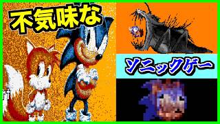 【閲覧注意】地下室に存在した不気味なソニックがこちらです...【CreepyPasta】【exeゲーム】