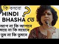 Bengali To Hindi Language Learning II  Hindi Language Learning II Learn Hindi Speaking