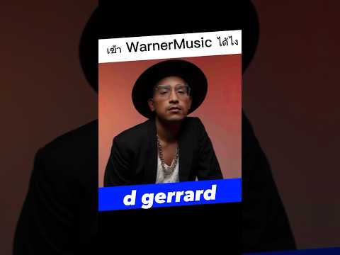 เข้า WARNERMUSIC ได้ไง - D GERRARD #pidkapom #dgerrard