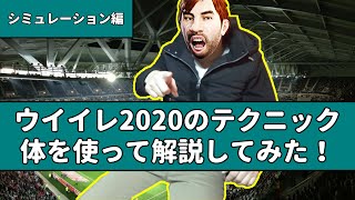 【ウイイレ2020】シミュレーション編【講座】